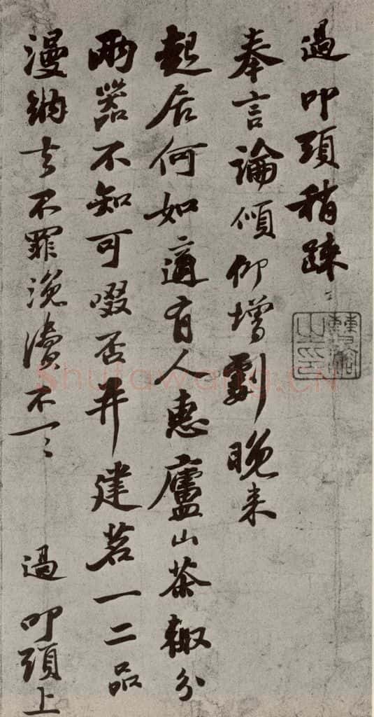 宋代 苏过 《眉山苏氏三世遗翰》之十三 书法作品