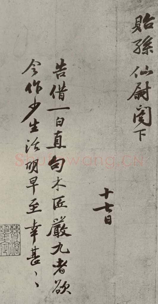 宋代 苏过 《眉山苏氏三世遗翰》之十四 书法作品