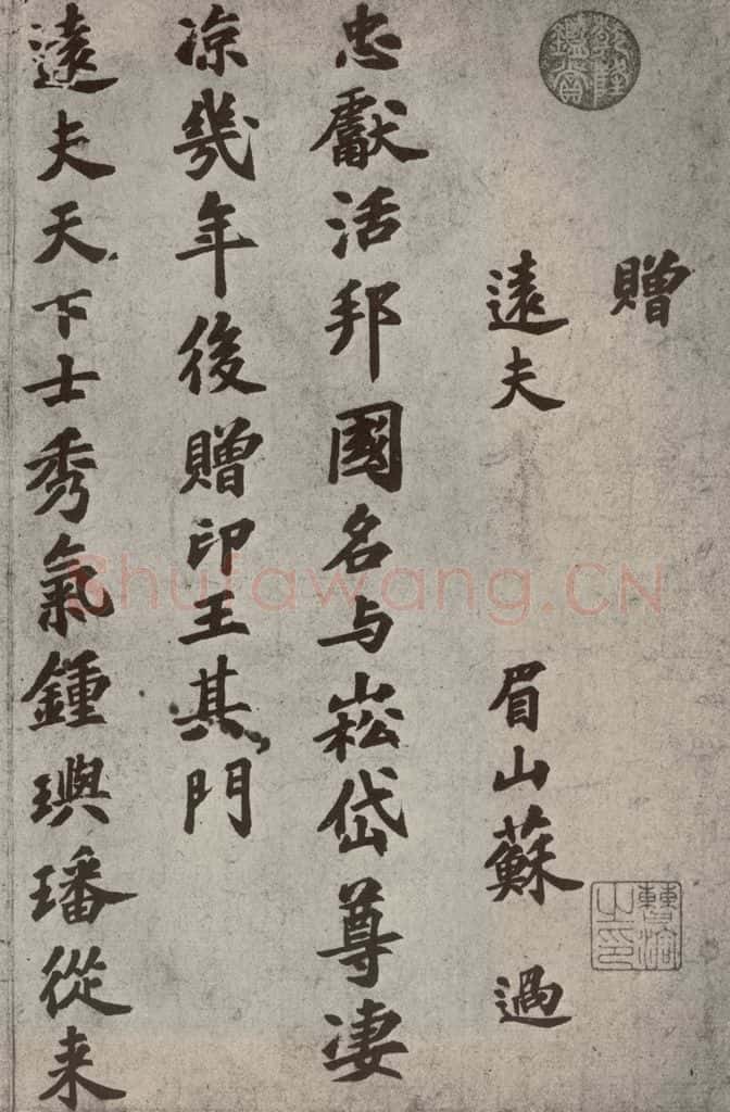 宋代 苏过 《眉山苏氏三世遗翰》之十五 书法作品