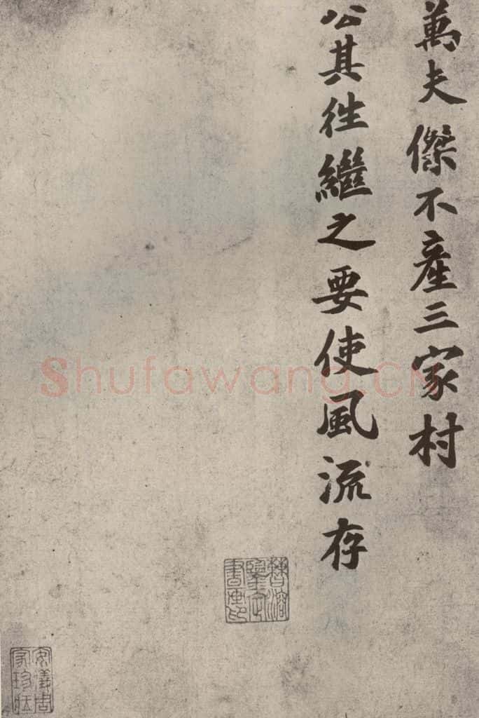 宋代 苏过 《眉山苏氏三世遗翰》之十六 书法作品
