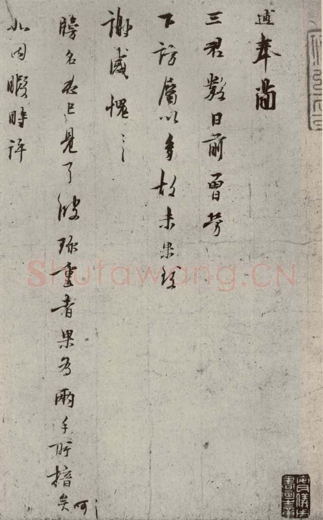 宋代 林逋 《手札二帖》之三 书法作品
