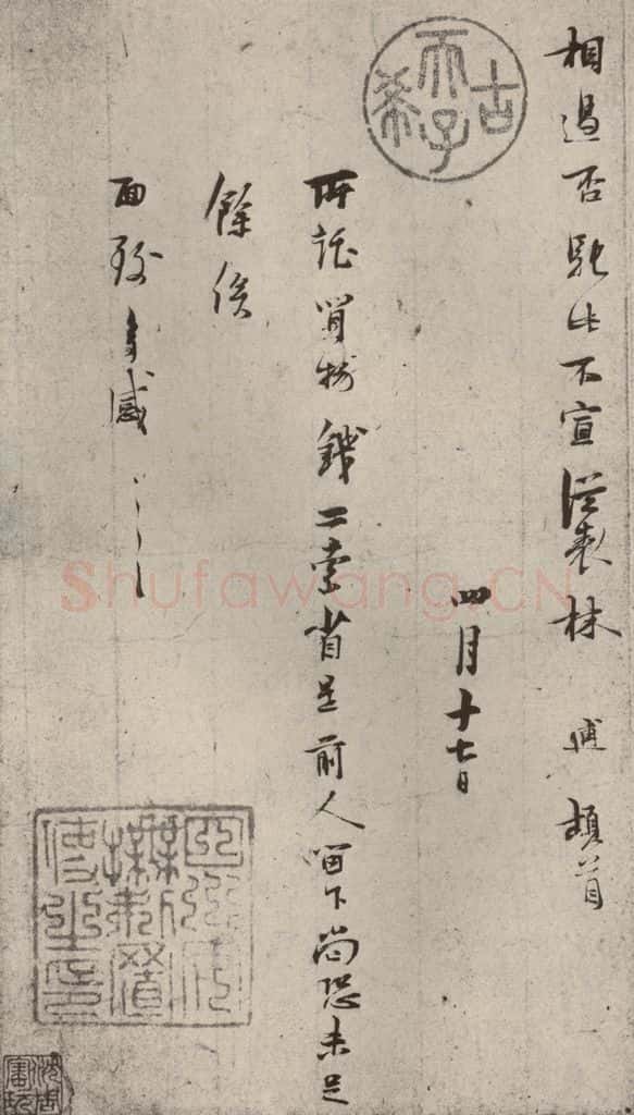 宋代 林逋 《手札二帖》之四 书法作品
