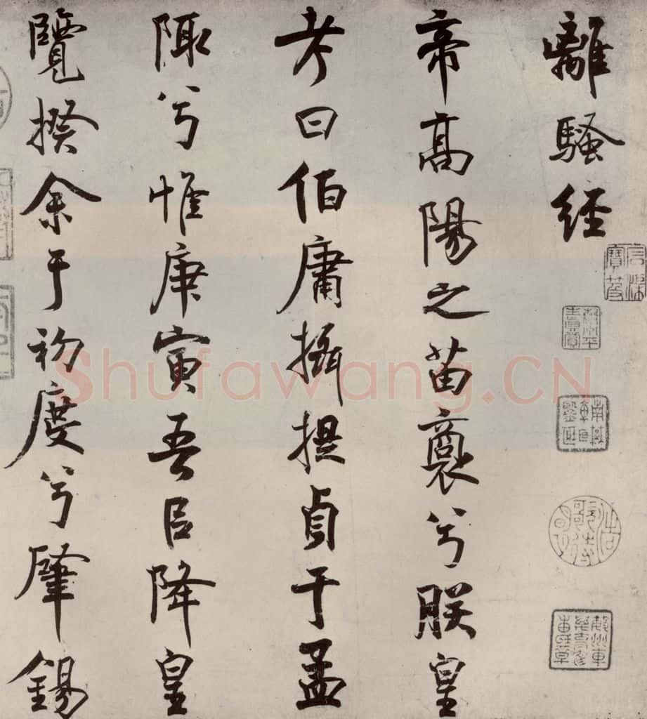 宋代 米芾 《离骚经》之一 书法作品