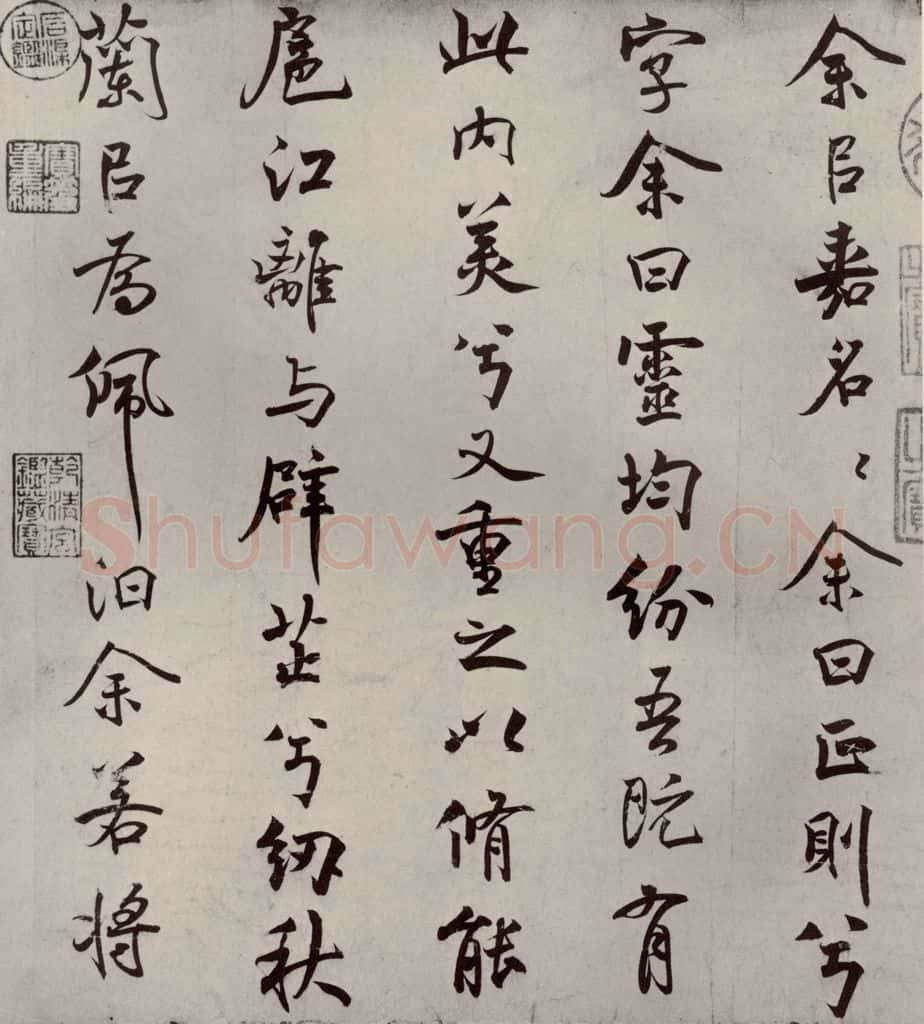 宋代 米芾 《离骚经》之二 书法作品