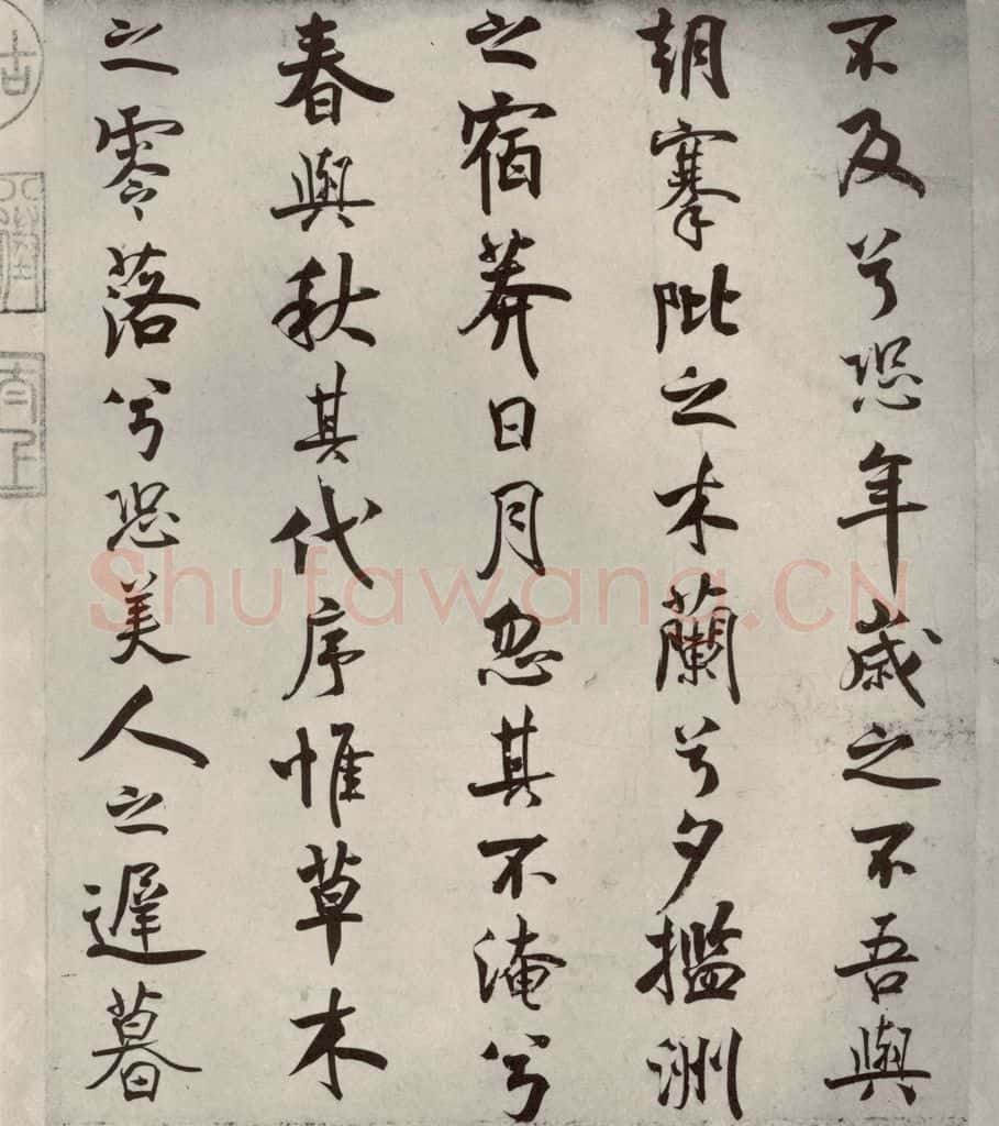 宋代 米芾 《离骚经》之三 书法作品