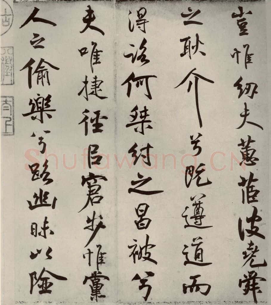 宋代 米芾 《离骚经》之五 书法作品