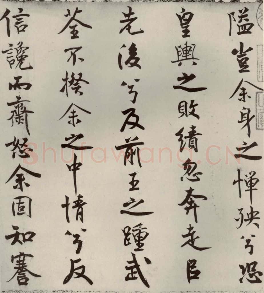 宋代 米芾 《离骚经》之六 书法作品