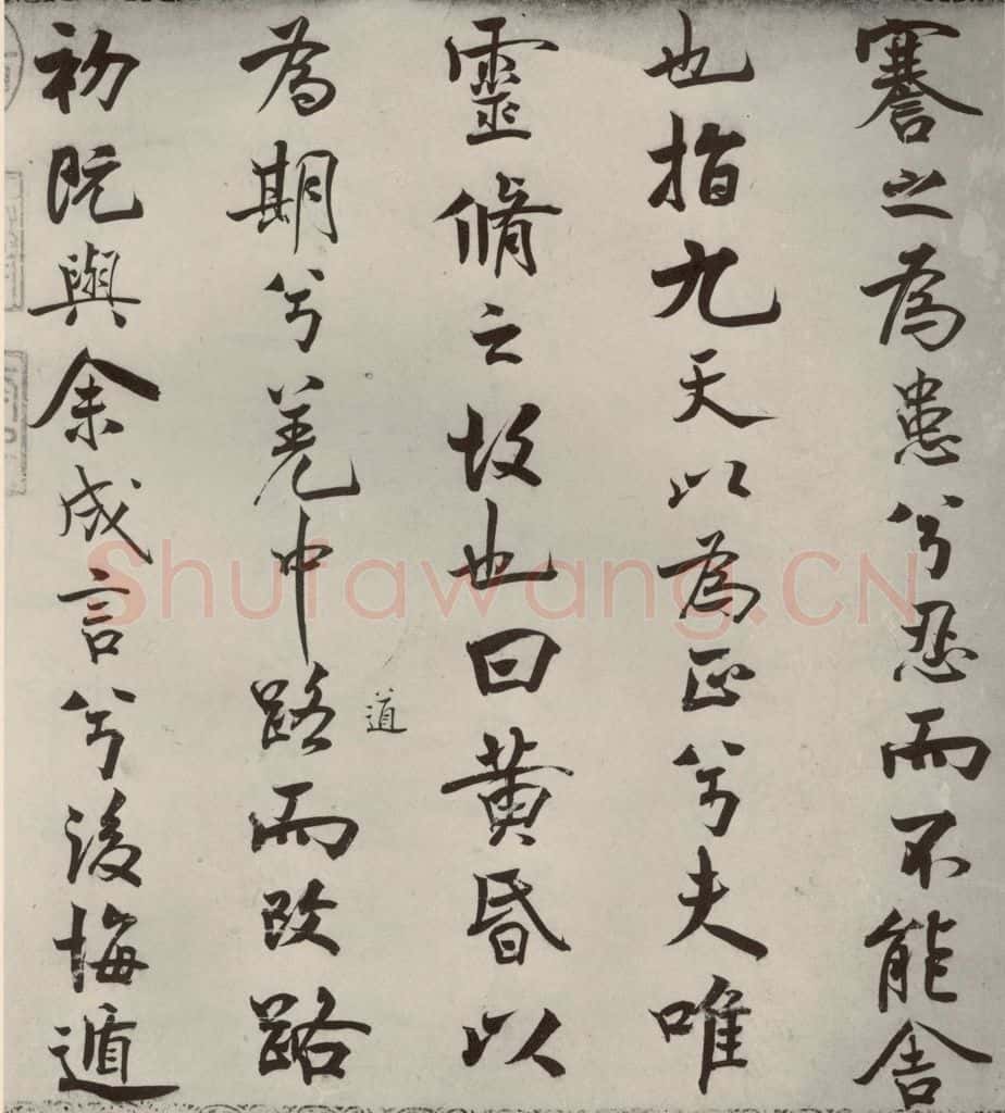 宋代 米芾 《离骚经》之七 书法作品