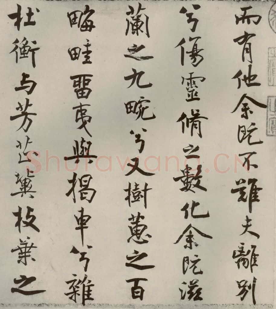 宋代 米芾 《离骚经》之八 书法作品