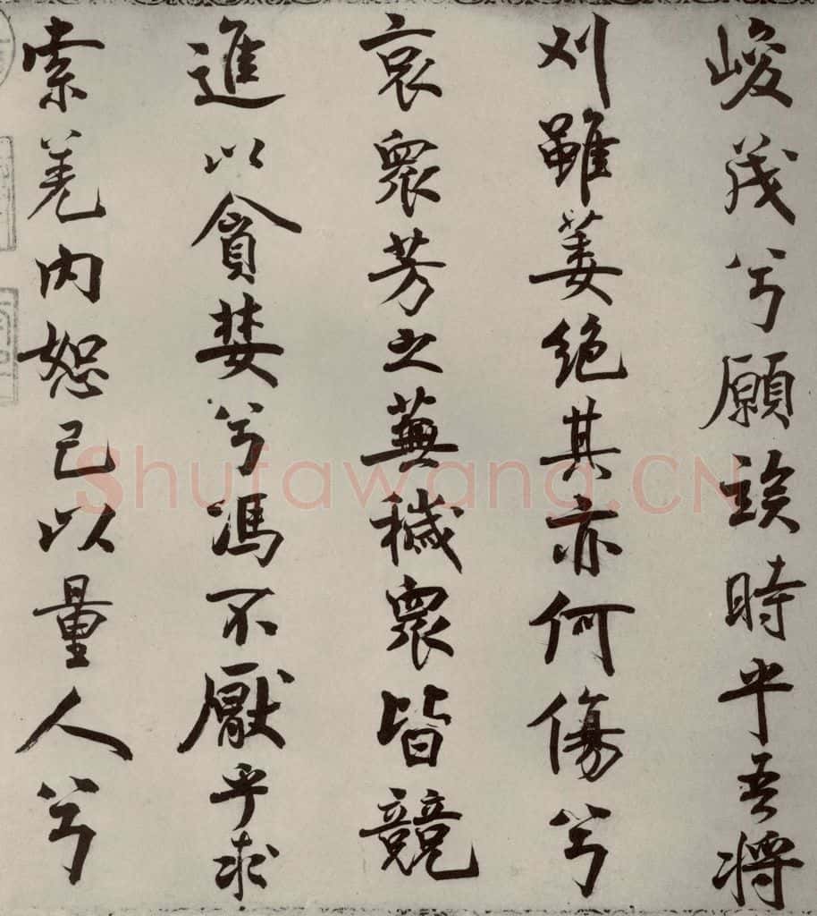 宋代 米芾 《离骚经》之九 书法作品