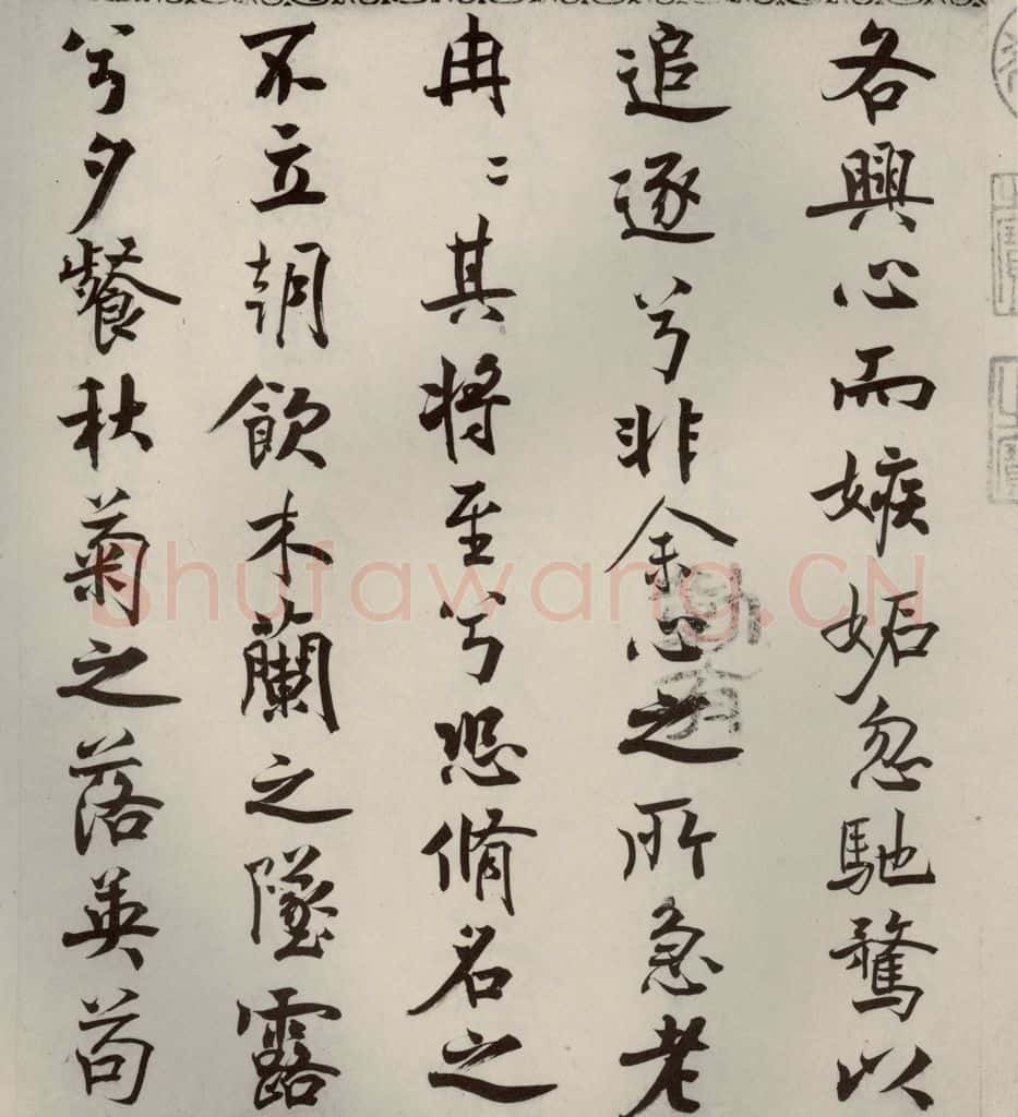 宋代 米芾 《离骚经》之十 书法作品