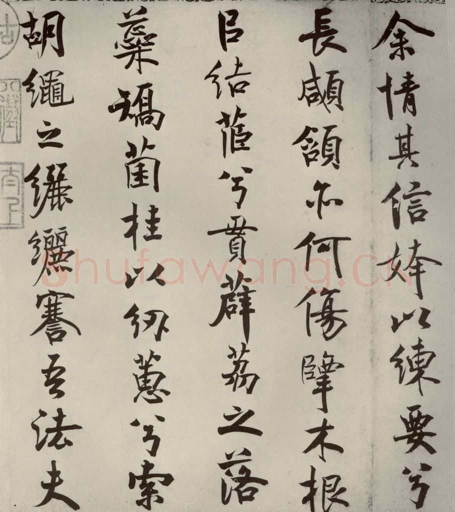 宋代 米芾 《离骚经》之十一 书法作品
