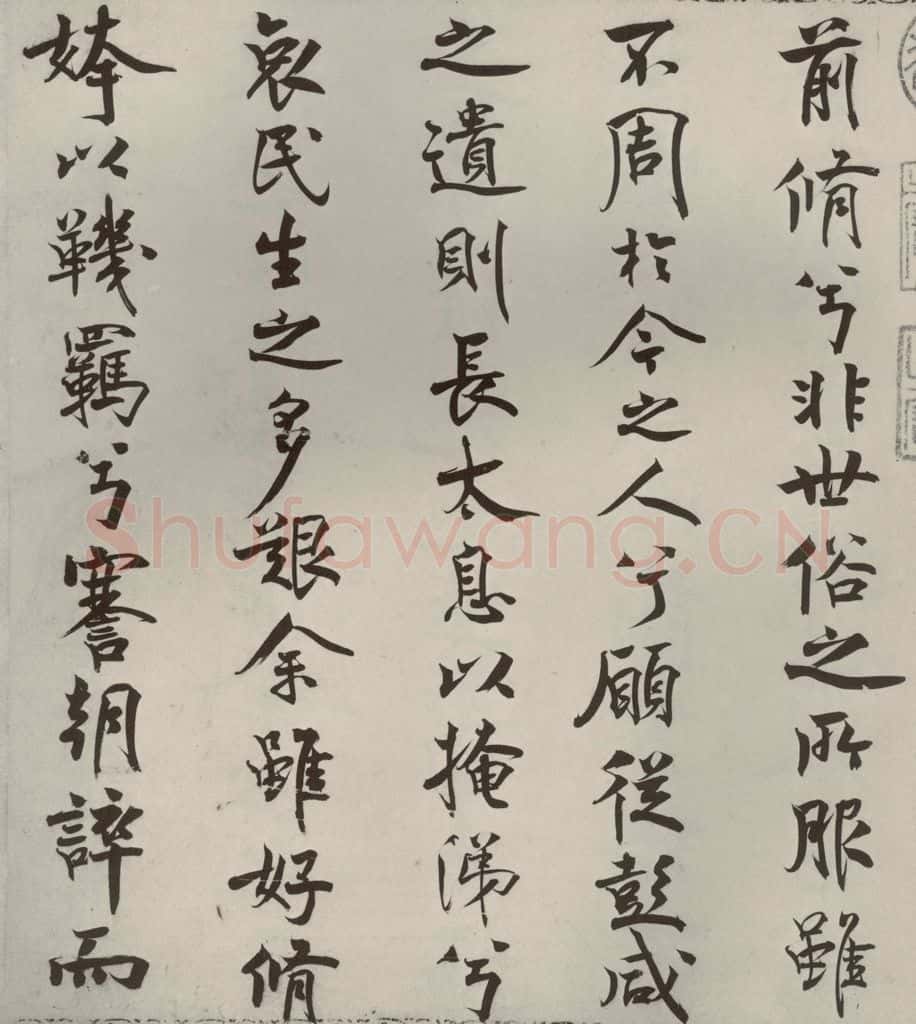 宋代 米芾 《离骚经》之十二 书法作品
