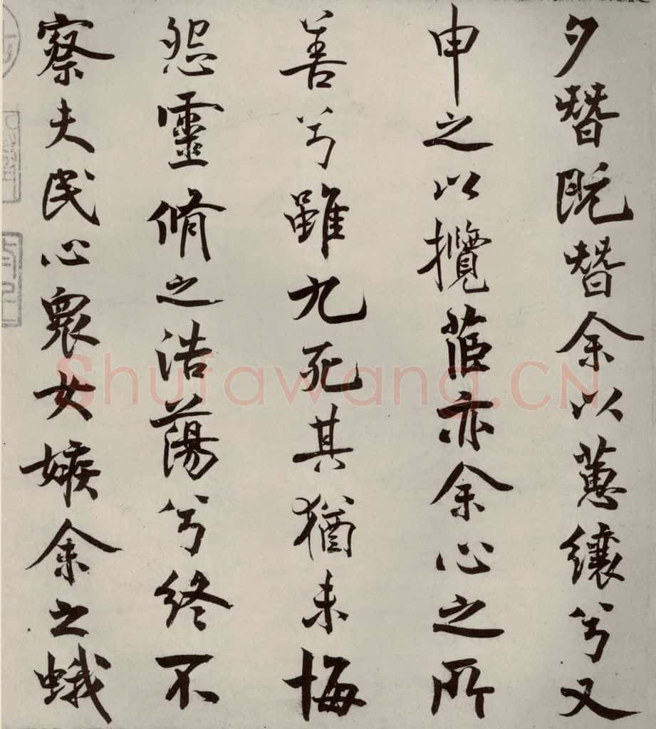 宋代 米芾 《离骚经》之十三 书法作品