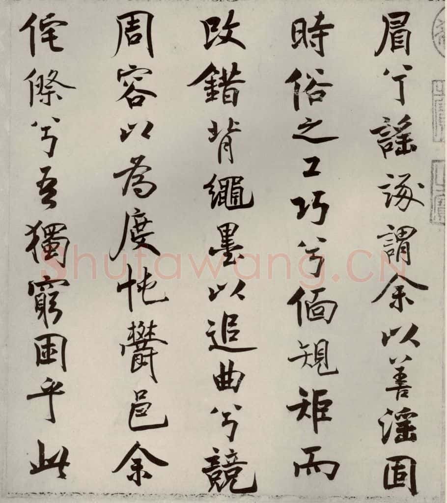 宋代 米芾 《离骚经》之十四 书法作品