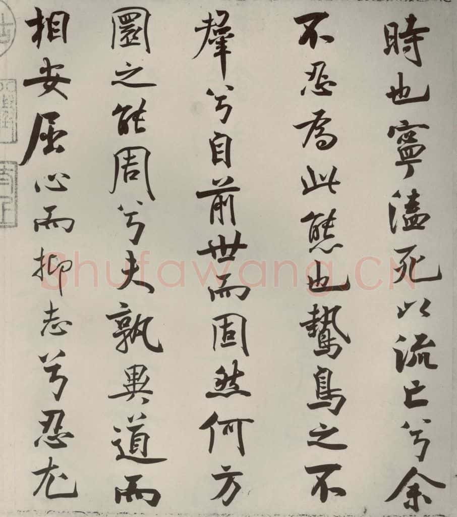 宋代 米芾 《离骚经》之十五 书法作品