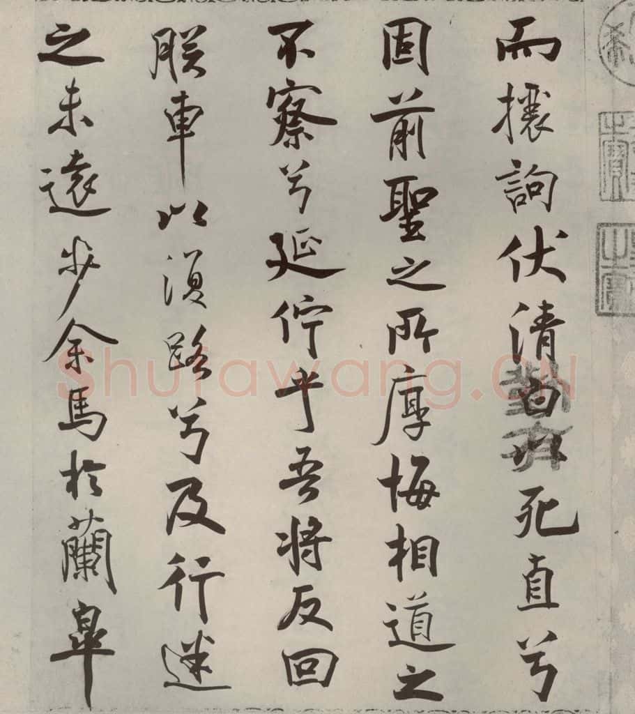 宋代 米芾 《离骚经》之十六 书法作品