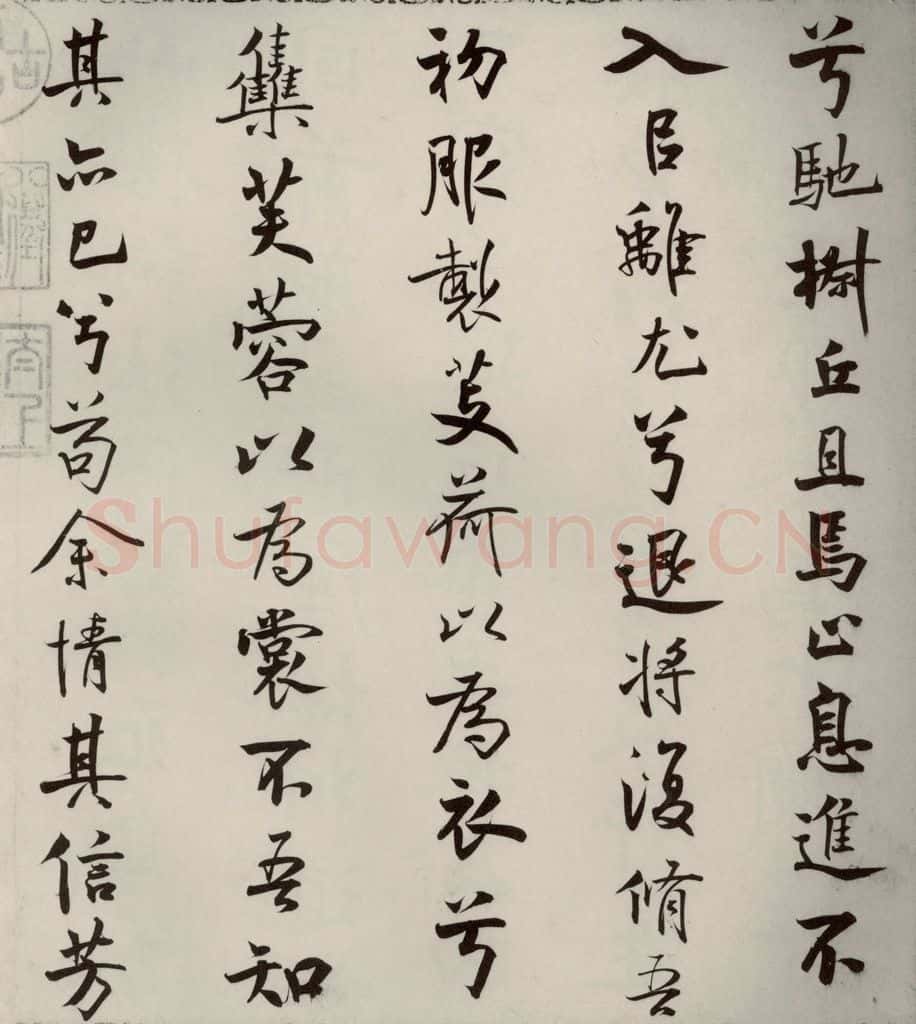宋代 米芾 《离骚经》之十七 书法作品