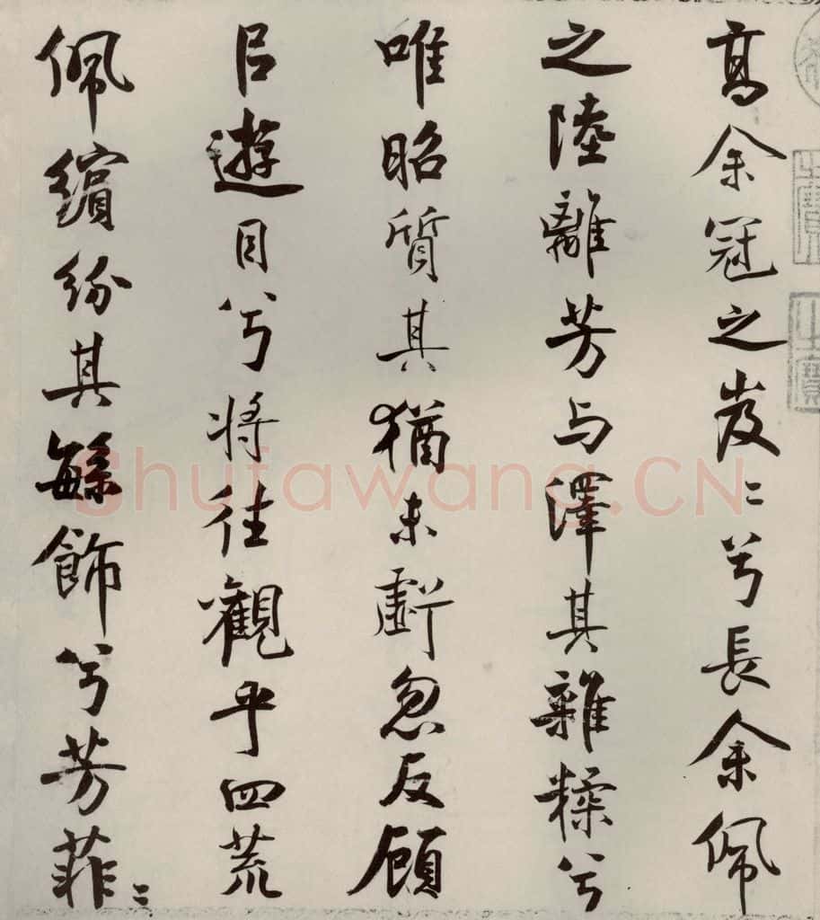 宋代 米芾 《离骚经》之十八 书法作品