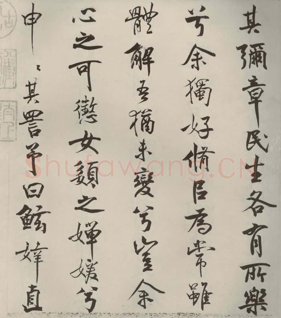 宋代 米芾 《离骚经》之十九 书法作品