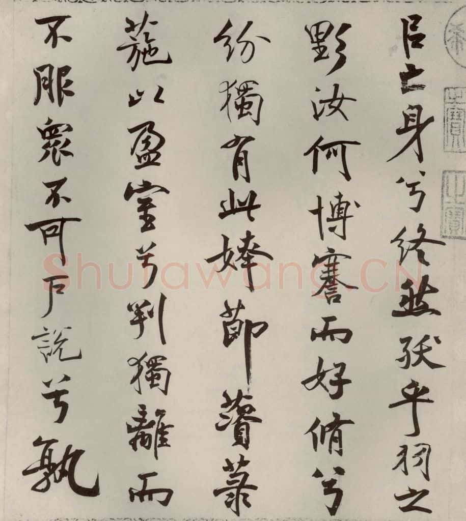 宋代 米芾 《离骚经》之二十 书法作品