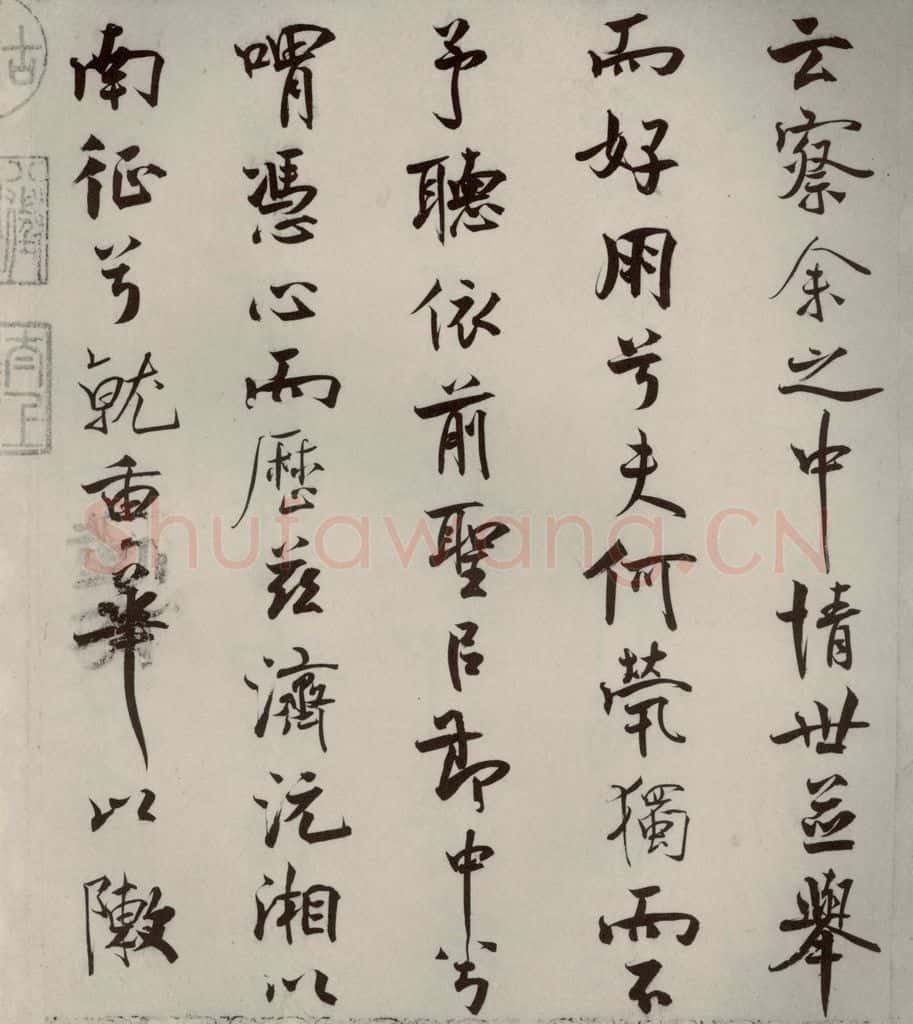 宋代 米芾 《离骚经》之二十一 书法作品