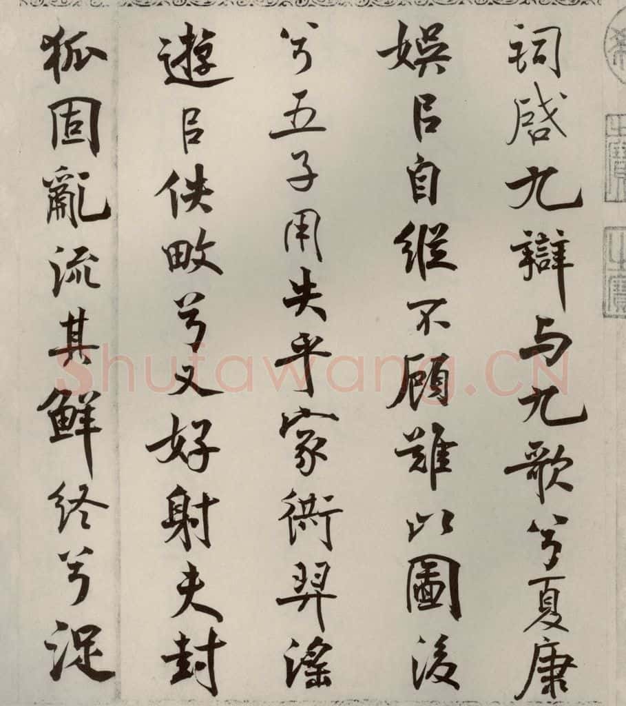 宋代 米芾 《离骚经》之二十二 书法作品