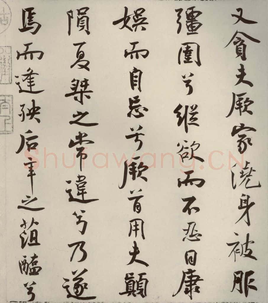 宋代 米芾 《离骚经》之二十三 书法作品