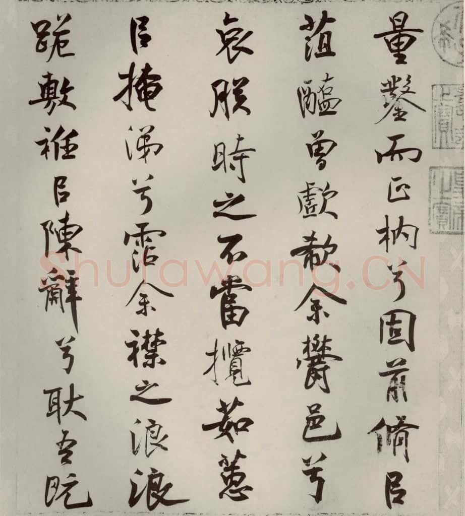 宋代 米芾 《离骚经》之二十六 书法作品