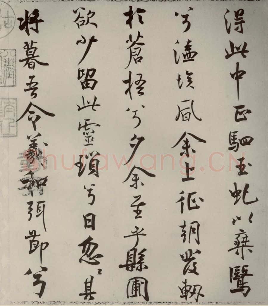 宋代 米芾 《离骚经》之二十七 书法作品
