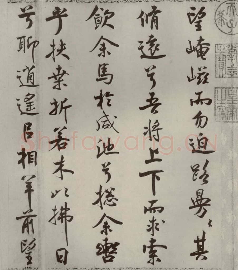 宋代 米芾 《离骚经》之二十八 书法作品