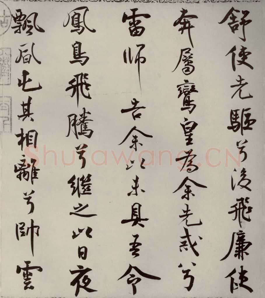 宋代 米芾 《离骚经》之二十九 书法作品