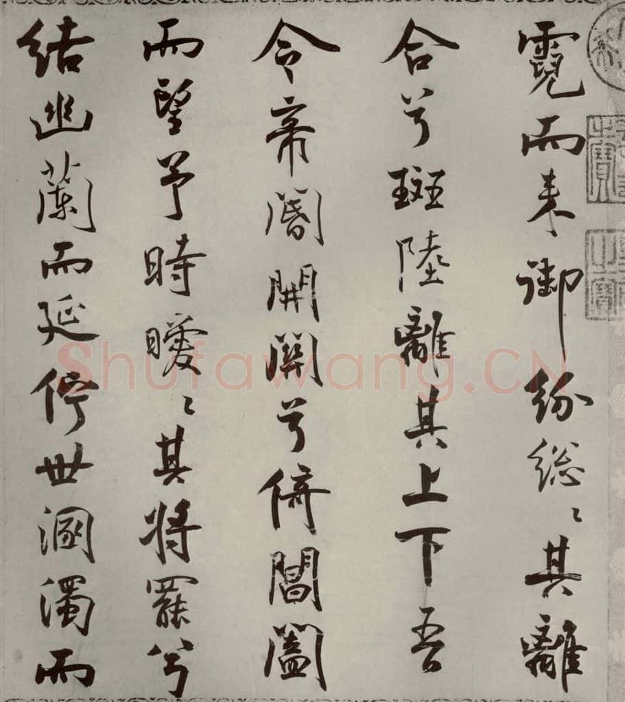 宋代 米芾 《离骚经》之三十 书法作品