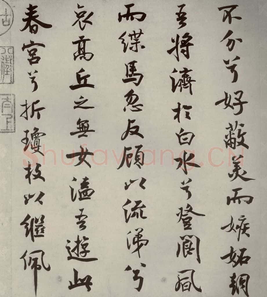 宋代 米芾 《离骚经》之三十一 书法作品
