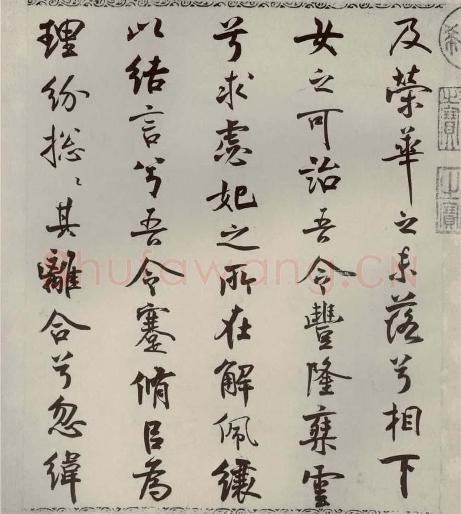 宋代 米芾 《离骚经》之三十二 书法作品