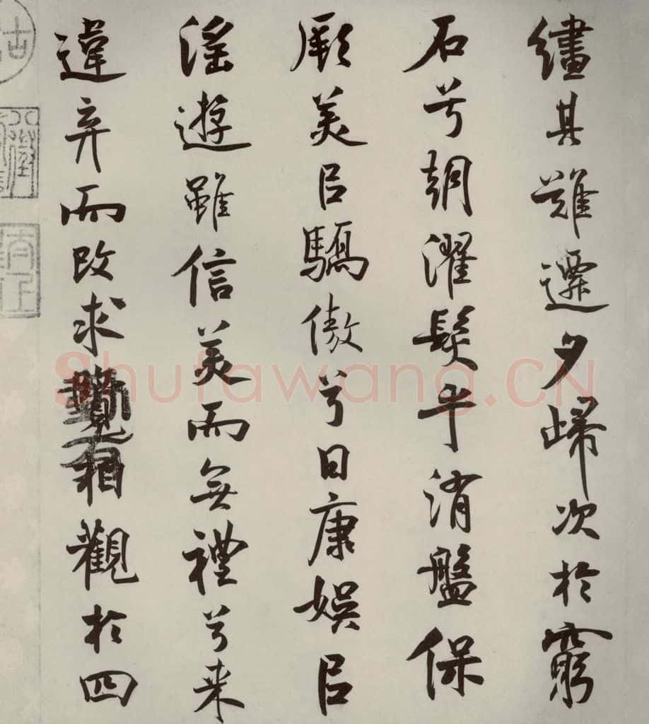 宋代 米芾 《离骚经》之三十三 书法作品