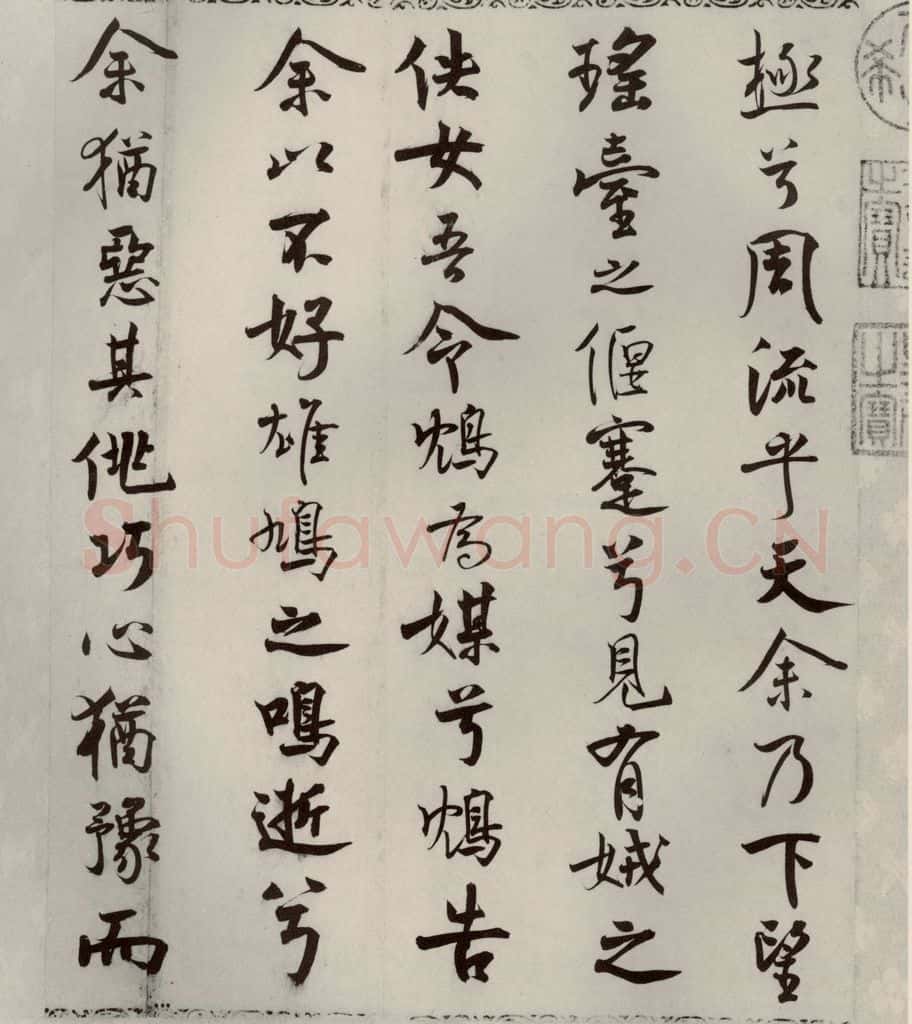 宋代 米芾 《离骚经》之三十四 书法作品