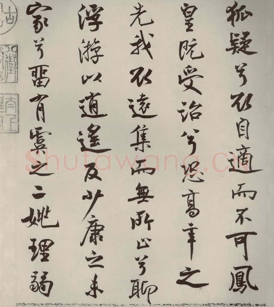 宋代 米芾 《离骚经》之三十五 书法作品