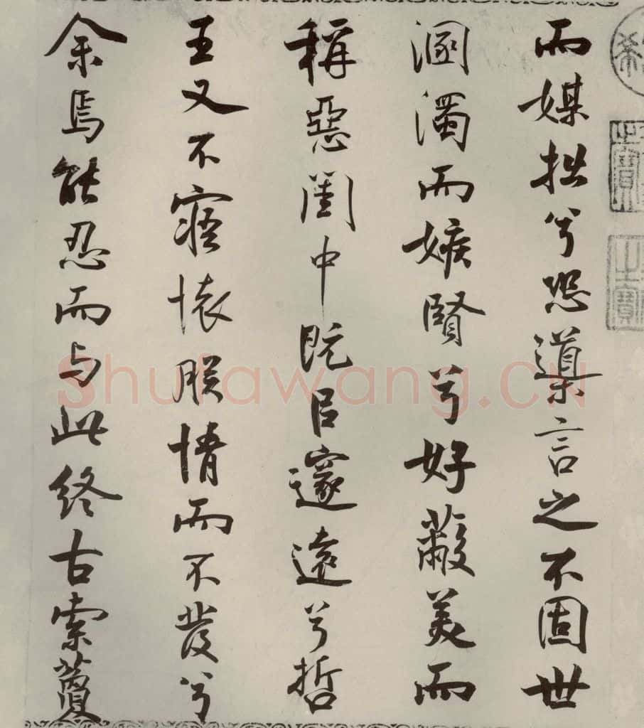 宋代 米芾 《离骚经》之三十六 书法作品
