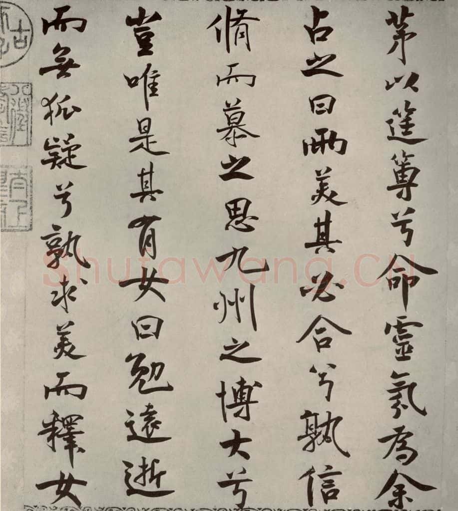 宋代 米芾 《离骚经》之三十七 书法作品