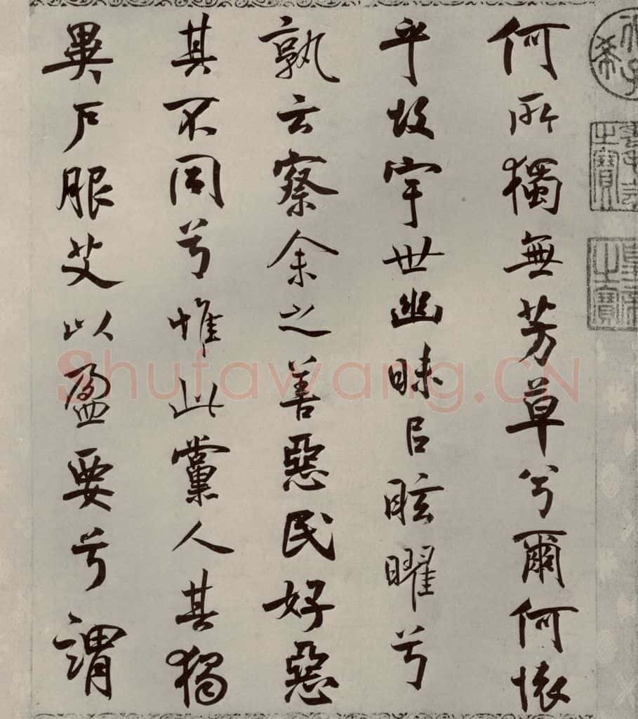 宋代 米芾 《离骚经》之三十八 书法作品