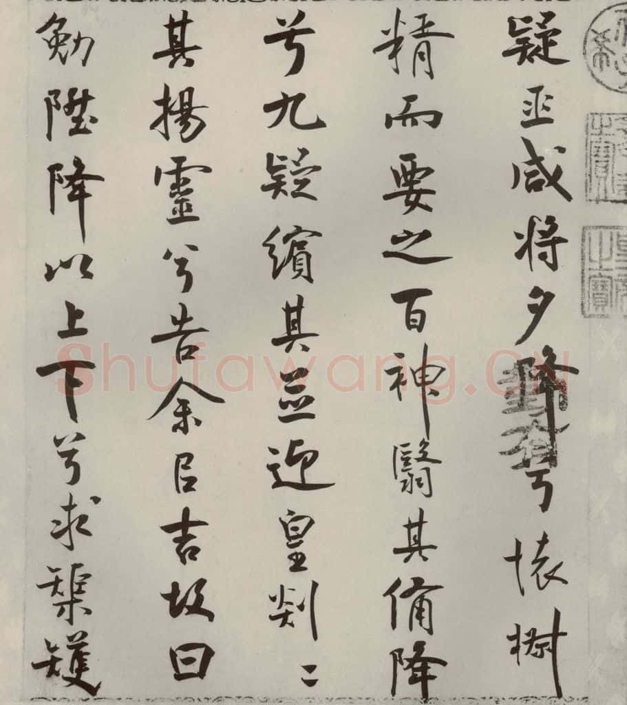 宋代 米芾 《离骚经》之四十 书法作品