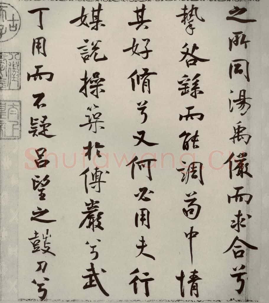 宋代 米芾 《离骚经》之四十一 书法作品