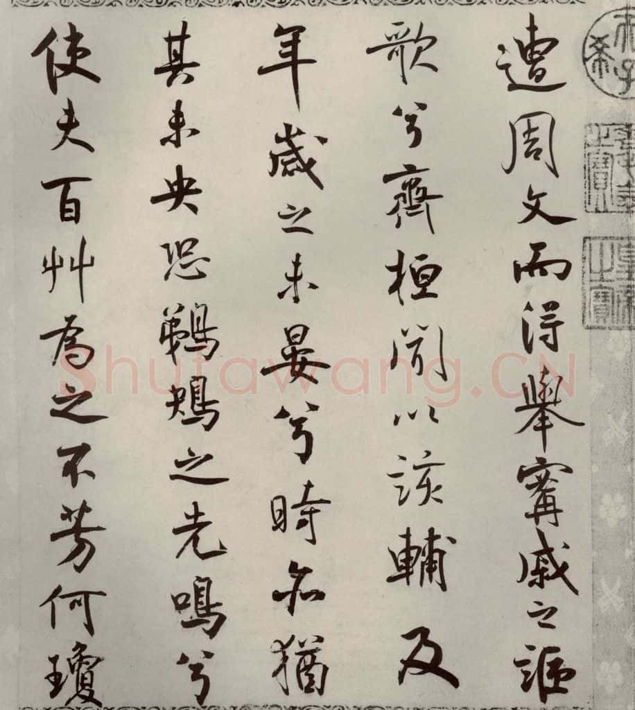 宋代 米芾 《离骚经》之四十二 书法作品