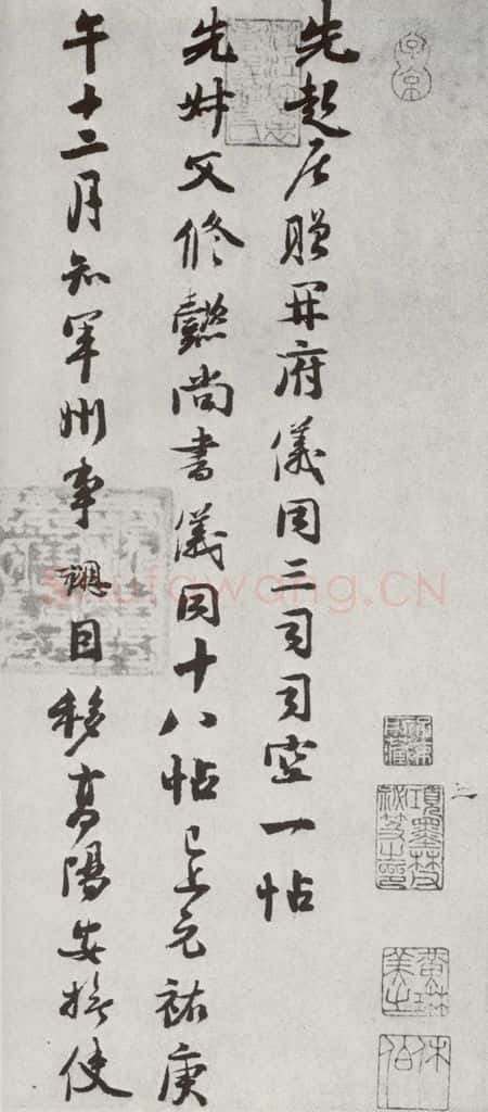 宋代 钱勰 《宋十二名家法书》之十 书法作品