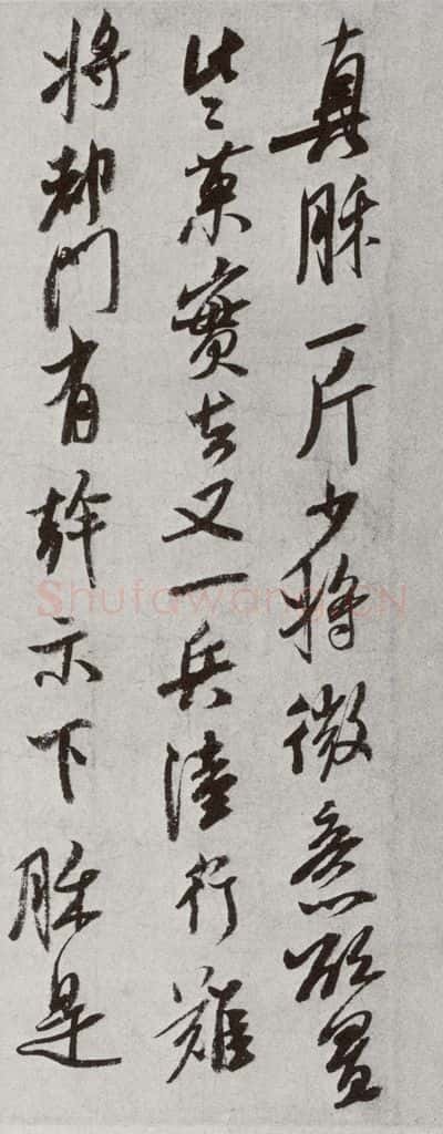 宋代 米芾 《宋十二名家法书》之十二 书法作品