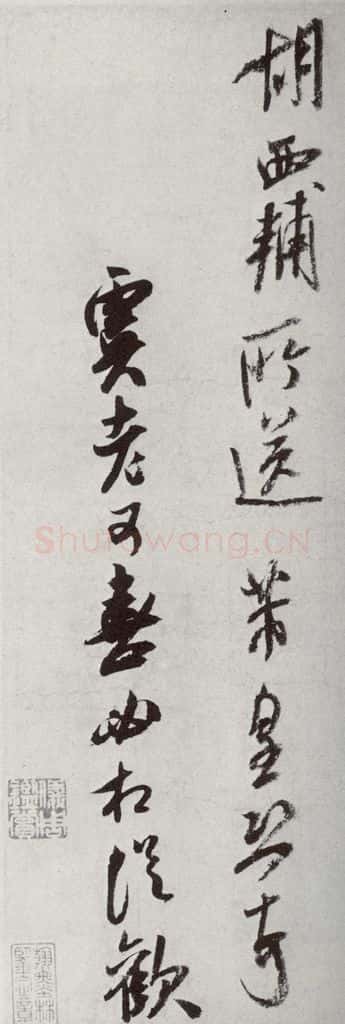 宋代 米芾 《宋十二名家法书》之十三 书法作品