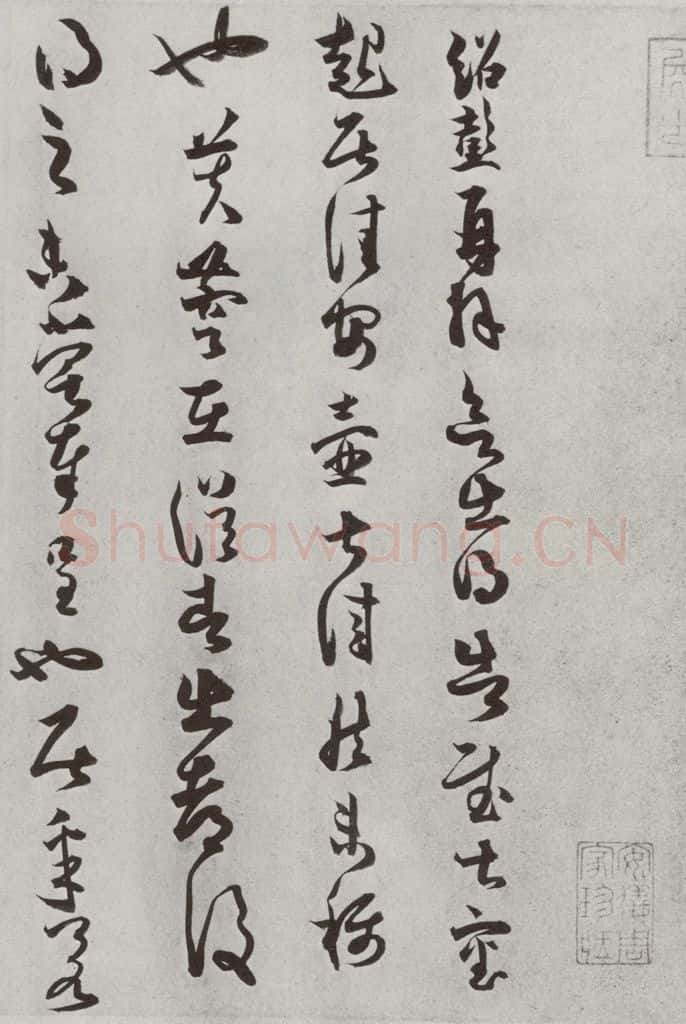 宋代 薛绍彭 《宋十二名家法书》之十四 书法作品