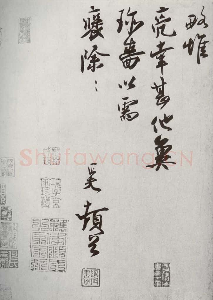 宋代 刘正夫 《宋十二名家法书》之十七 书法作品