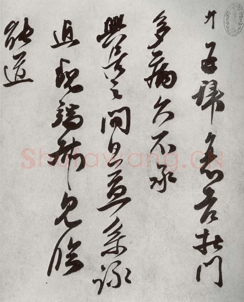 宋代 王升 《宋十二名家法书》之十八 书法作品
